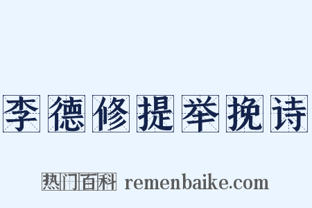 李德修提举挽诗是什么意思的图片
